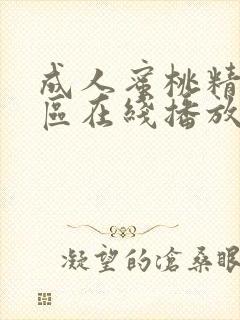 成人蜜桃精品一区在线播放