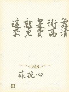 这就是街舞第三季免费高清观看