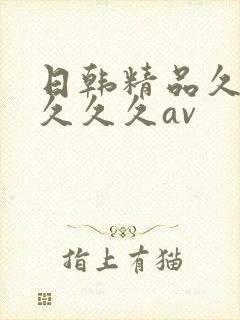 日韩精品久久久久久久av