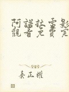 阿诺拉电影在线观看免费完整版