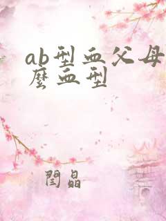 ab型血父母什么血型