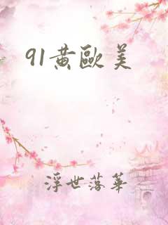 91黄欧美