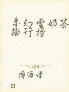 梦幻雪奶茶品牌排行榜