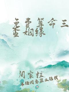 免费算命三世书查姻缘