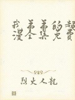 我弟弟的超大动漫全集免费观看