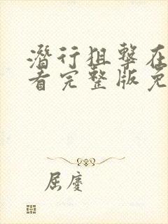 潜行狙击在线观看完整版免费国语