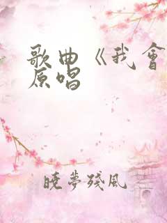 歌曲《我会等》原唱