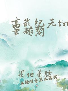 高武纪元txt笔趣阁