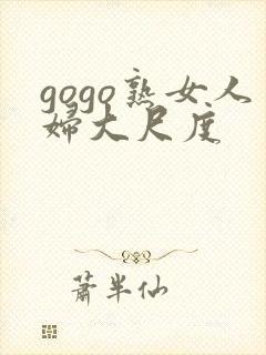 gogo熟女人妇大尺度