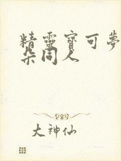 精灵宝可梦沙奈朵同人