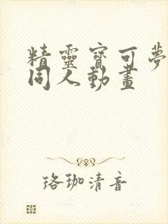 精灵宝可梦3d同人动画