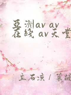 亚洲av av在线 av天堂