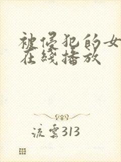 被侵犯的女教师在线播放