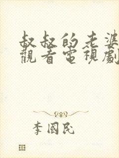 叔叔的老婆在线观看电视剧全集免费高清