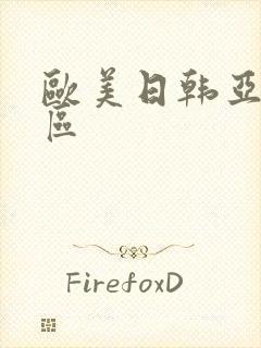 欧美日韩亚洲二区