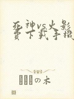 死神vs火影免费下载手机版