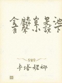 金麟岂是池中物有声小说下载