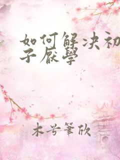 如何解决初三孩子厌学