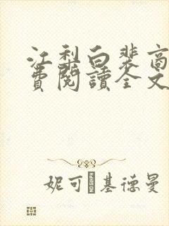 江梨白裴商墨免费阅读全文