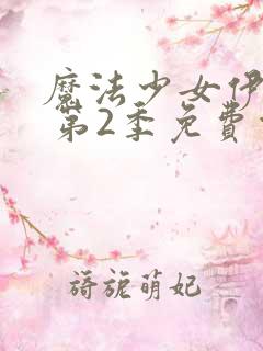 魔法少女伊莉雅 第2季免费观看完整版高清