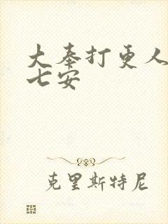 大奉打更人 许七安