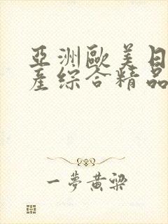 亚洲欧美日韩国产综合精品