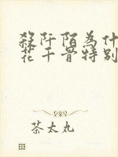 杀阡陌为什么对花千骨特别好