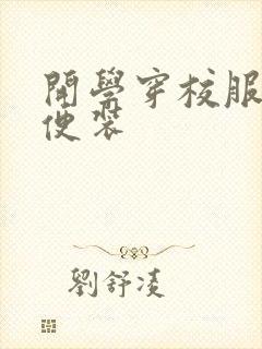 开学穿校服还是便装