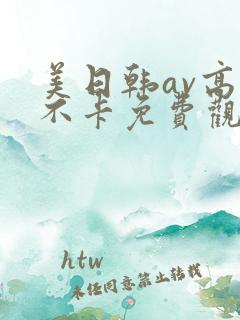 美日韩av高清不卡免费观看