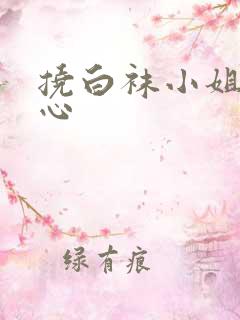 挠白袜小姐姐脚心