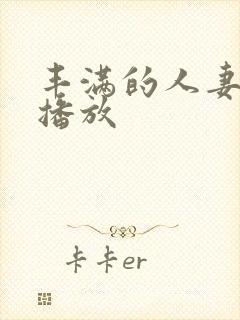 丰满的人妻在线播放