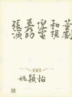 张嘉倪和董子健演的电视剧叫什么名字