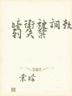 暗卫被调教玩弄到失禁