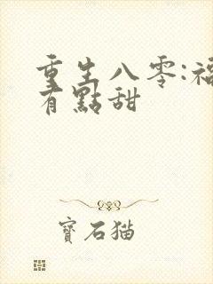 重生八零:福妻有点甜