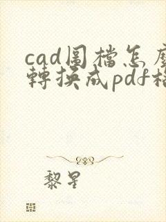 cad图档怎么转换成pdf格式