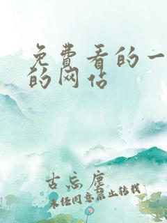 免费看的一级片的网站