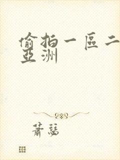 偷拍一区二区 亚洲