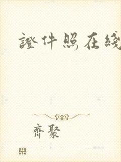 证件照在线修图