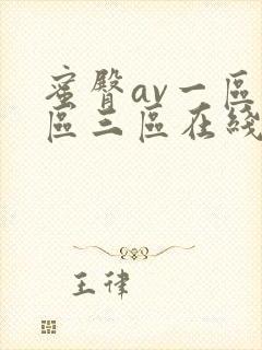 蜜臀av一区二区三区在线