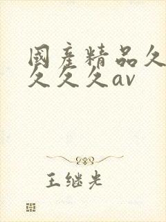 国产精品久久久久久久av