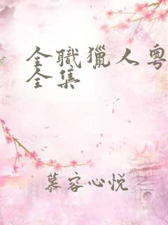 全职猎人粤语版全集