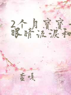 2个月宝宝一只眼睛流泪和黄眼屎多