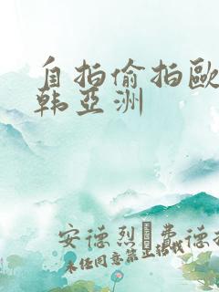 自拍偷拍欧美日韩亚洲