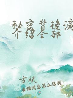 秘密背后演员表介绍全部