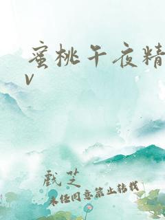 蜜桃午夜精品av