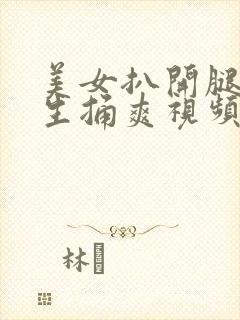 美女扒开腿让男生捅爽视频