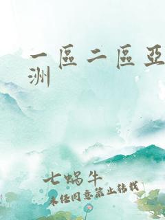 一区二区亚洲欧洲