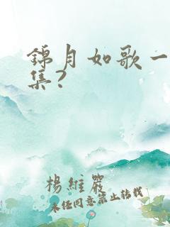 锦月如歌一共几集?