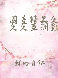 国产精品久久久久久亚洲影视黑料