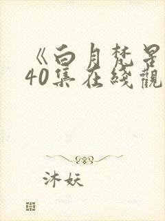 《白月梵星》全40集在线观看